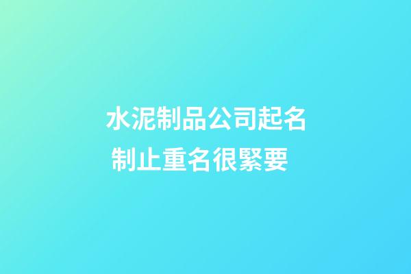 水泥制品公司起名 制止重名很緊要